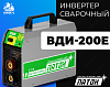 Инвертор сварочный ВДИ-200Е