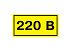 Самоклеящаяся этикетка: 40х20 мм, символ 220В