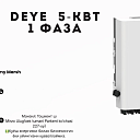 Инвертор DEYE - (ongrid) - 220V - 5 KW