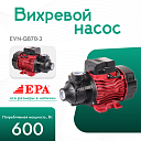 Вихревой насос EPA (600 Вт) EVN-QB70-3