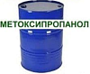 Метоксипропанол (Methyl PROXITOL) U5141, 190 кг