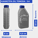 Канистра OIL TONGDA - 1лт 0.050кг