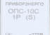 Узип ОПС-10C-1P (S) 2 класса (с сигнализацией для удаленного мониторинга рабочего состояния устройства)