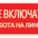 Наклейка «Не включать. Работа на линии» EKF PROxima