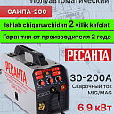 Сварочный полуавтомат Ресанта САИПА-200 (MIG/MAG)