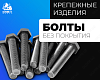 Болты, класс прочности 5,8 без покрытия