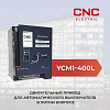 Двигательный привод для авт. выкл. YCM1-400L