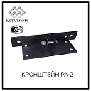 Кронштейн РА-2