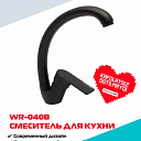 Кухонный смеситель WASSERMAN WR-040B в матовом чёрном цвете с поворотным изливом 360°