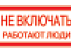 Наклейка «Не включать. Работают люди» EKF PROxima