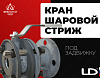 Шаровой кран LD стриж под задвижку