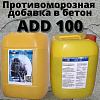 ADD100 Антимороз Противоморозная добавка в бетон