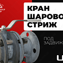 Шаровой кран LD стриж под задвижку