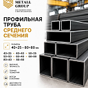 Профильная труба среднего сечения 40×25-80×80мм