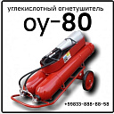 Огнетушитель АУ-80 – это автоматический углекислотный огнетушитель