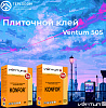 Клей плиточный Ventum 505