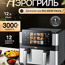Аэрогриль электрический, 12 в 1, фритюрница для готовки без масла, 12 л, 3000Вт
