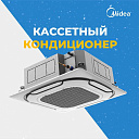 Кассетный кондиционер Midea 60.000 Btu