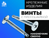 Винты с прессшайбой (наконечник-сверло)