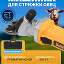 Mашинка для стрижки баранов Dewalt