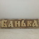 Надпись маленькая для бани и сауны