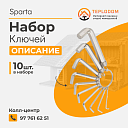 Набор ключей sparta (112685)