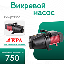 Вихревой насос EPA (750 Вт) EVN-JET750-3