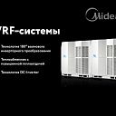 VRF системы компании Midea  от официального Дистрибьютора