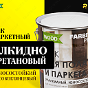 Лак паркетный алкидо-уретановый износостойкий FABRITEX PROFI WOOD