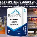 Бауберг 430/2 Bauberg Двухкомпонентное покрытие для гидроизоляции и защиты железобетонных и каменных конструкций