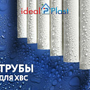 Полипропиленовые трубы и фитинги IDEAL PLAST