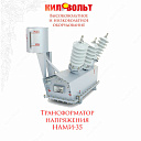 Трансформатор напряжения нами-35-ухл1