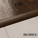 Пластиковые пороги