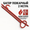 Пожарный багор складной, длина 2 метра, диаметр 20 мм