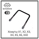 Хомуты Х1, Х2, Х3, Х4, Х5, Х6, Х42