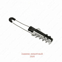 Зажимы анкерные