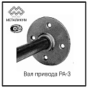 Вал привода РА-3