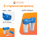 2-ступенчатый фильтр для воды (HML-92)