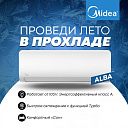 Кондиционер инверторный Midea Alba