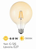 Лампа светодиодная филамент "TESS" G-125 6 Вт E27  2700K