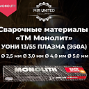 Электроды «ТМ Монолит» УОНИ 13/55 ПЛАЗМА (Э50А)