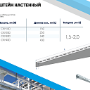 Кронштейн настенный