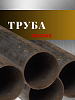 Труба, Россия, диметр 102 мм, толщина 5 мм ст3
