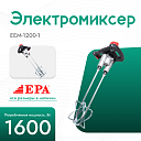 Электромиксер EPA (1600 Вт) EEM-1600-2