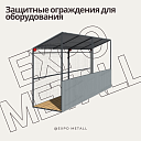 Защитные ограждения для оборудования и станков