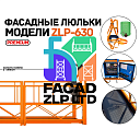 Строительные люльки модели ZLP-630 для фасадных работ