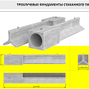 Трехлучевые фундаменты