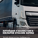 Оформление транзитных грузовых автоперевозок из Китая в Узбекистан