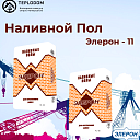 Наливной пол Элерон 11 (белая)