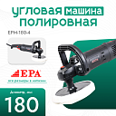 Угловая полировальная машина EPA (1500 Вт) EPM-180-4